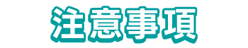 注意事項