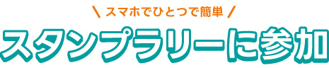 スタンプラリーに参加